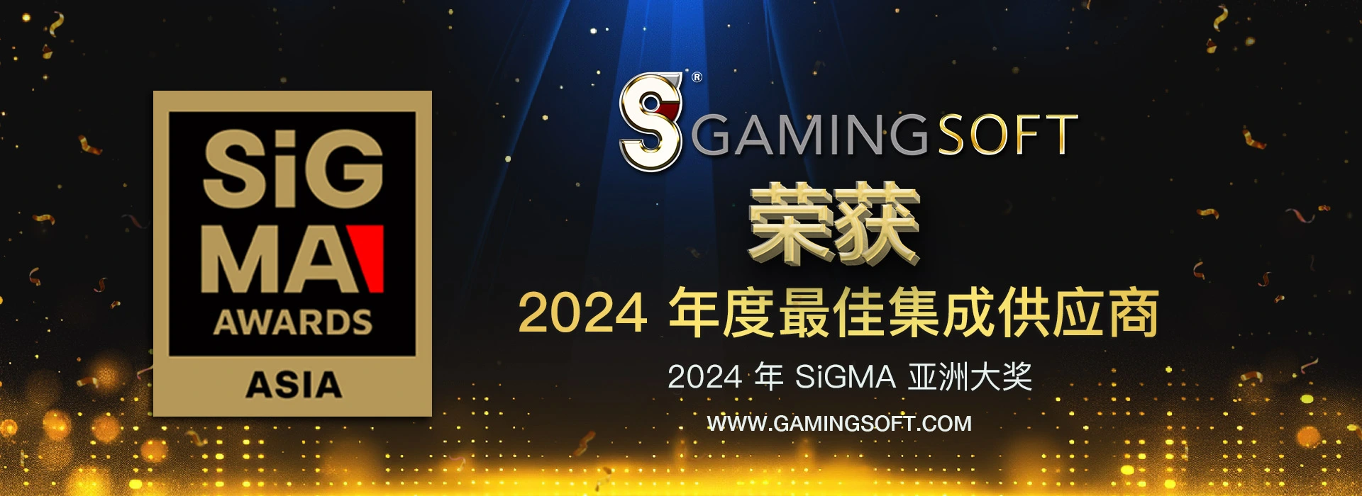 GamingSoft 荣获2024 年SiGMA 亚洲大奖 最佳集成供应商  网页横幅 - 乐游国际 GamingSoft
