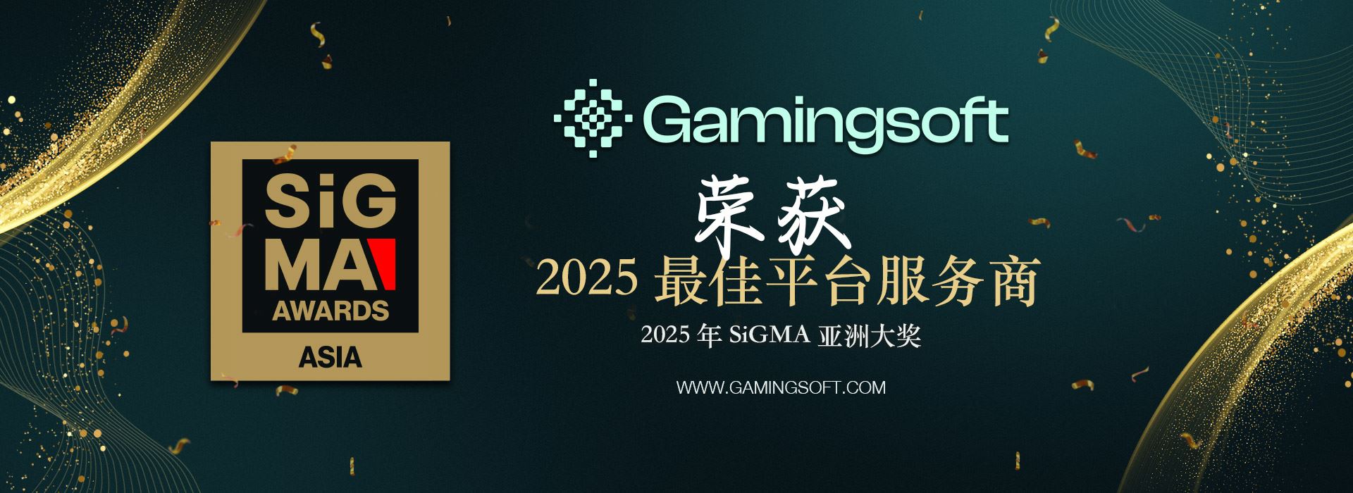 GamingSoft 荣获2025 年SiGMA 亚洲大奖 最佳集成供应商  网页横幅 - 乐游国际 GamingSoft